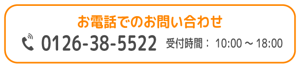FC/土浦支援教室/お電話でのお電話でのお問い合わせ